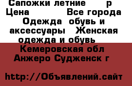 Сапожки летние 36,37р › Цена ­ 4 000 - Все города Одежда, обувь и аксессуары » Женская одежда и обувь   . Кемеровская обл.,Анжеро-Судженск г.